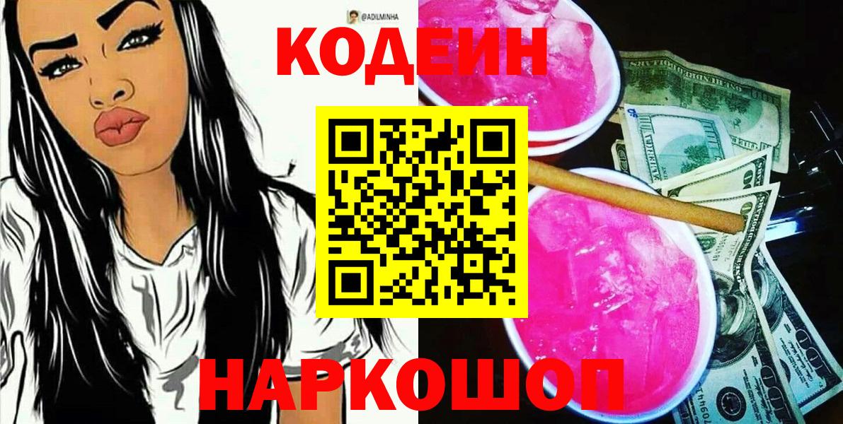 Codein напиток Lean (лин)  Кодеиновый сироп Lean Purple Drank  Грозный  Вход с VPN 